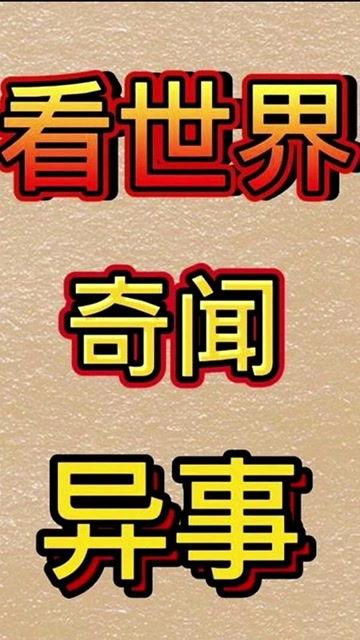 头条可以写奇闻异事么吗,不可思议的奇闻异事大追踪